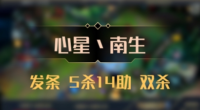 【心星丶南生】发条 5杀14助 双杀