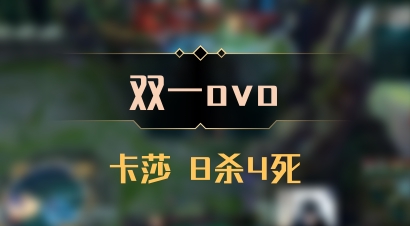 【双一ovo】卡莎 8杀4死