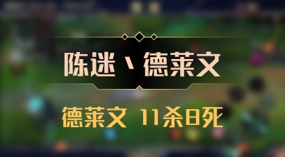 【陈迷丶德莱文】德莱文 11杀8死