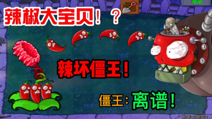植物大战僵尸：“辣椒大宝贝”辣坏僵王？僵王一低头就被打住院！