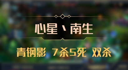 【心星丶南生】青钢影 7杀5死 双杀
