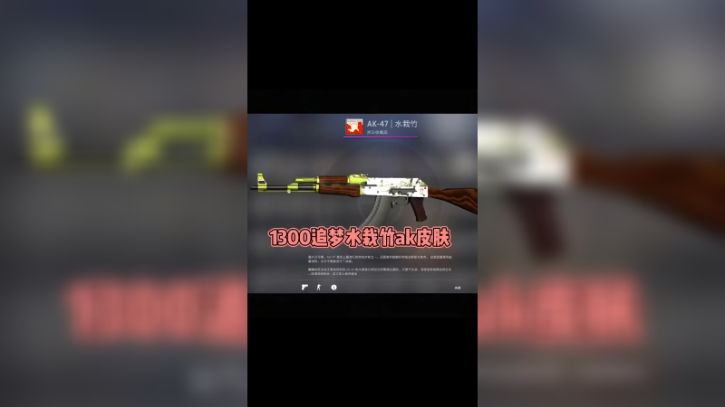 【csgo炼金】炼金水栽竹ak皮肤