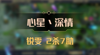 【心星丶深情】锐雯 2杀7助