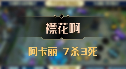 【襟花啊】阿卡丽 7杀3死