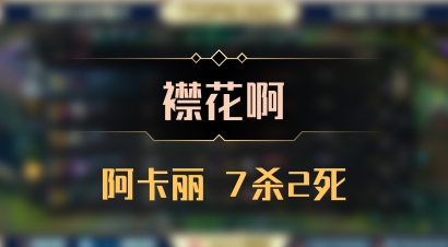 【襟花啊】阿卡丽 7杀2死