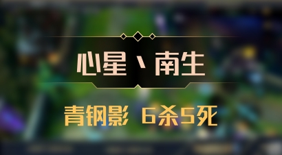 【心星丶南生】青钢影 6杀5死