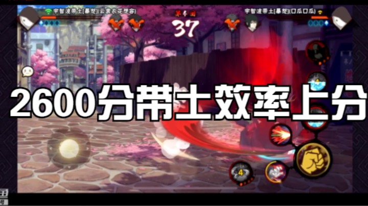 2600分带土效率上分，决斗场的常青树！