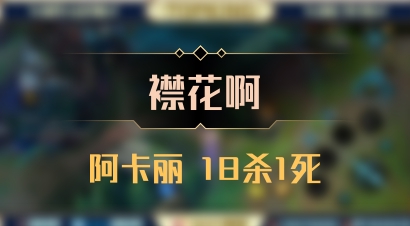 【襟花啊】阿卡丽 18杀1死