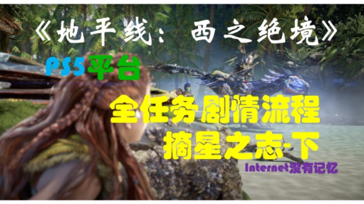 《地平线：西之绝境》PS5平台 全任务剧情流程02：摘星之志-下