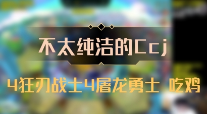 【不太纯洁的Ccj】4狂刃战士4屠龙勇士 吃鸡
