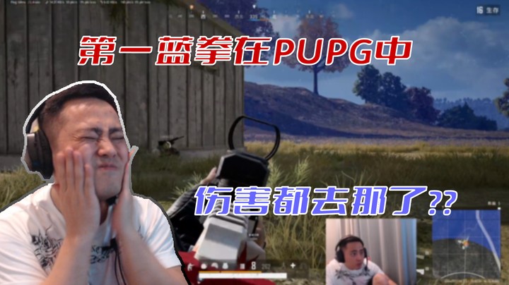 【李永】第一蓝拳在吃鸡中，伤害都去那了