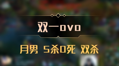 【双一ovo】月男 5杀0死 双杀