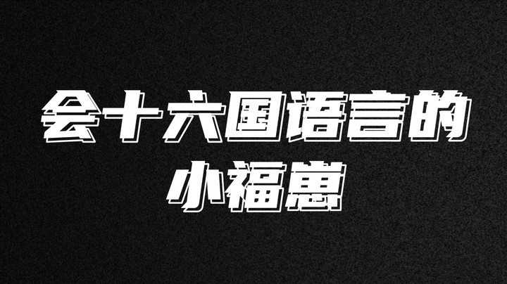 十六国语言，简简单单啦