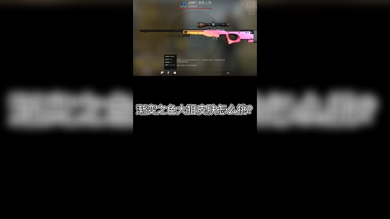 【csgo皮肤讲解】渐变之色大狙皮肤挑选~
