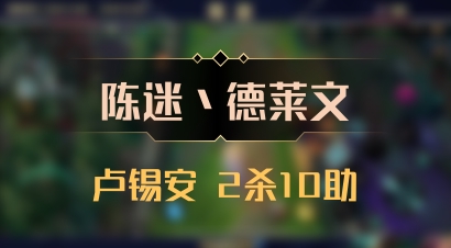 【陈迷丶德莱文】卢锡安 2杀10助