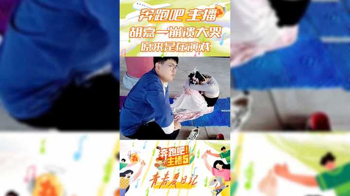 【奔跑吧主播第五季】胡嘉一游戏崩溃大哭，原来是在演戏