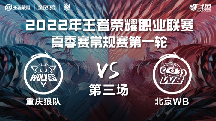 KPL夏季赛 重庆狼队 vs 北京WB 第三场