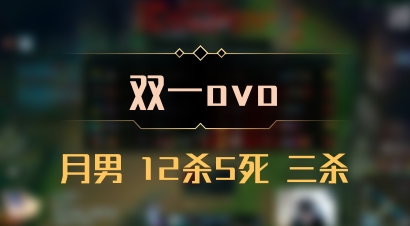 【双一ovo】月男 12杀5死 三杀