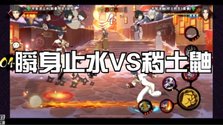 瞬身止水VS秽土鼬，两个刮痧忍者比的就是耐心！