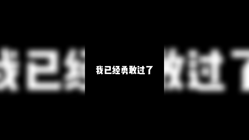 我已经勇敢过了 但地图不给面子