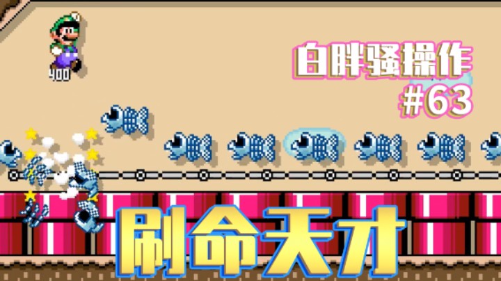 【白胖骚操作】63期 - 刷命，胖有一计 《马里奥制造2》