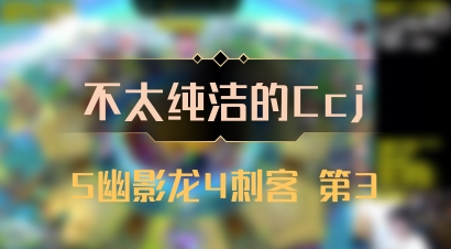 【不太纯洁的Ccj】5幽影龙4刺客 第3