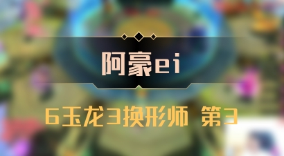 【阿豪ei】6玉龙3换形师 第3