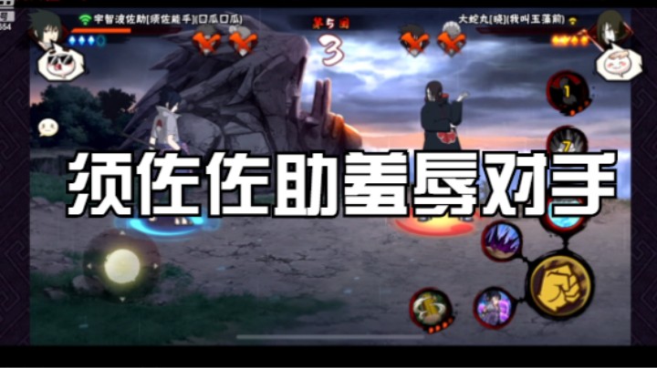 须佐佐助羞辱对手，让对面很难受！
