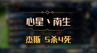 【心星丶南生】杰斯 5杀4死