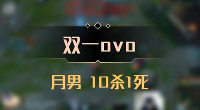 【双一ovo】月男 10杀1死