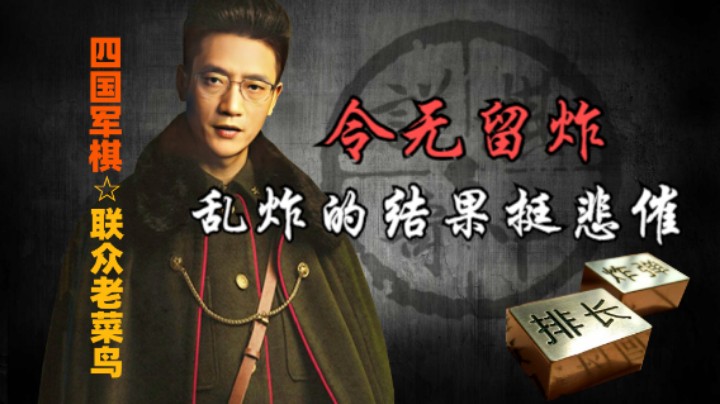 四国军棋：令无则留炸，否则就如上家一般，一手金刚等于排长。