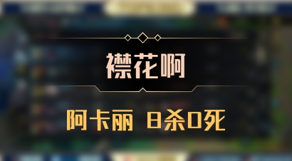 【襟花啊】阿卡丽 8杀0死