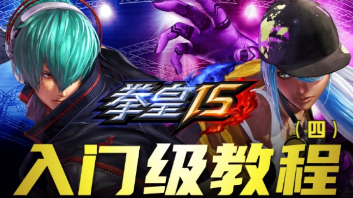 SNK官方【拳皇15入门级教程】第四期：攻防的基础知识-判定和帧数