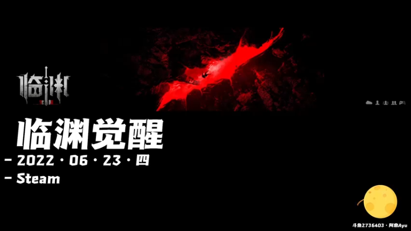 【2022-06-23 10点场】阿愈Ayu：愈❥»临渊觉醒，你感觉行不行