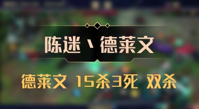 【陈迷丶德莱文】德莱文 15杀3死 双杀