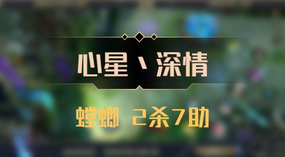 【心星丶深情】螳螂 2杀7助