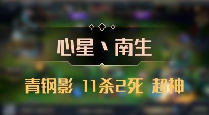 【心星丶南生】青钢影 11杀2死 超神
