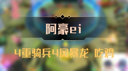 【阿豪ei】4重骑兵4风暴龙 吃鸡