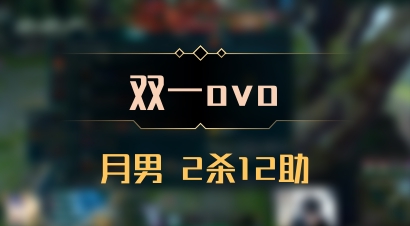 【双一ovo】月男 2杀12助