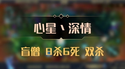 【心星丶深情】盲僧 8杀6死 双杀