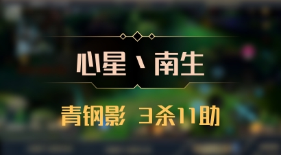 【心星丶南生】青钢影 3杀11助