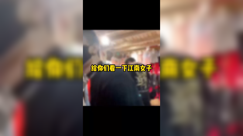 奔跑吧主播之江南女子