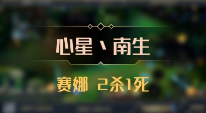 【心星丶南生】赛娜 2杀1死