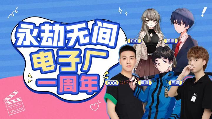 【进厂日记】永劫无间电子厂一周年！| 周年回顾&员工采访