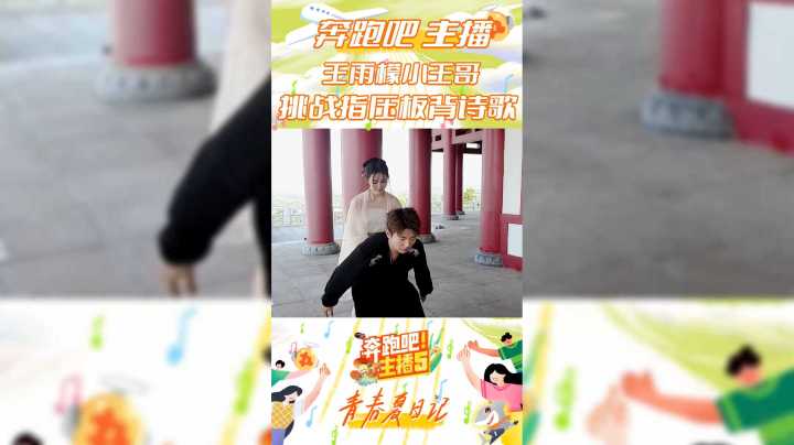 【奔跑吧主播第五季】王雨檬和小王哥挑战指压板背诗歌