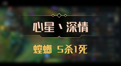 【心星丶深情】螳螂 5杀1死