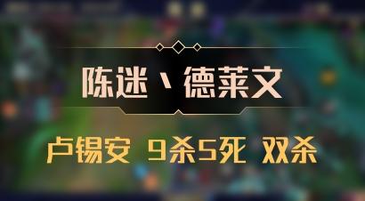 【陈迷丶德莱文】卢锡安 9杀5死 双杀