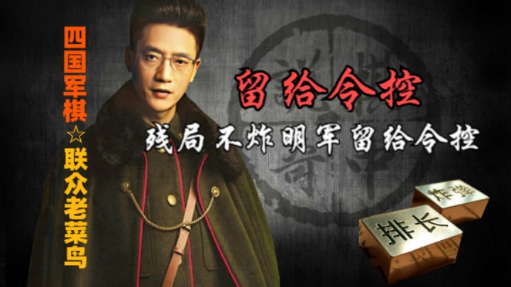 四国军棋：别看对面开局是个列兵，残局他竟然不炸明军，留给令控。