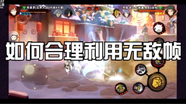 如何合理利用无敌帧，在新春止水上体现得淋漓尽致！