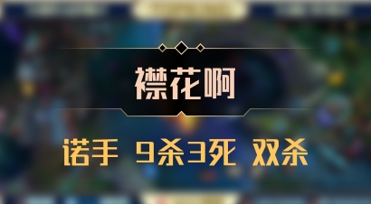 【襟花啊】诺手 9杀3死 双杀
